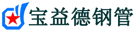 开州声测管,源头声测管厂家,开州声测管供应价格-宝益德钢管